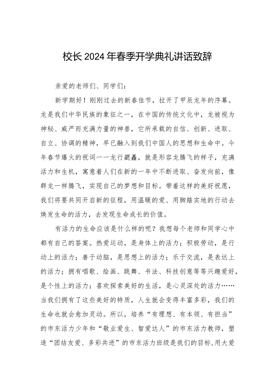 2023-2024学年度第二学期开学典礼校长致辞引用《热辣滚烫》六篇.docx_第1页