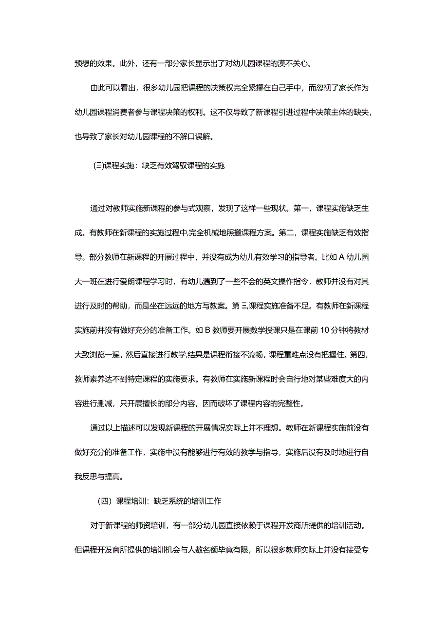 引进与生成：幼儿园课程引进中存在的实施困境与突破策略.docx_第3页