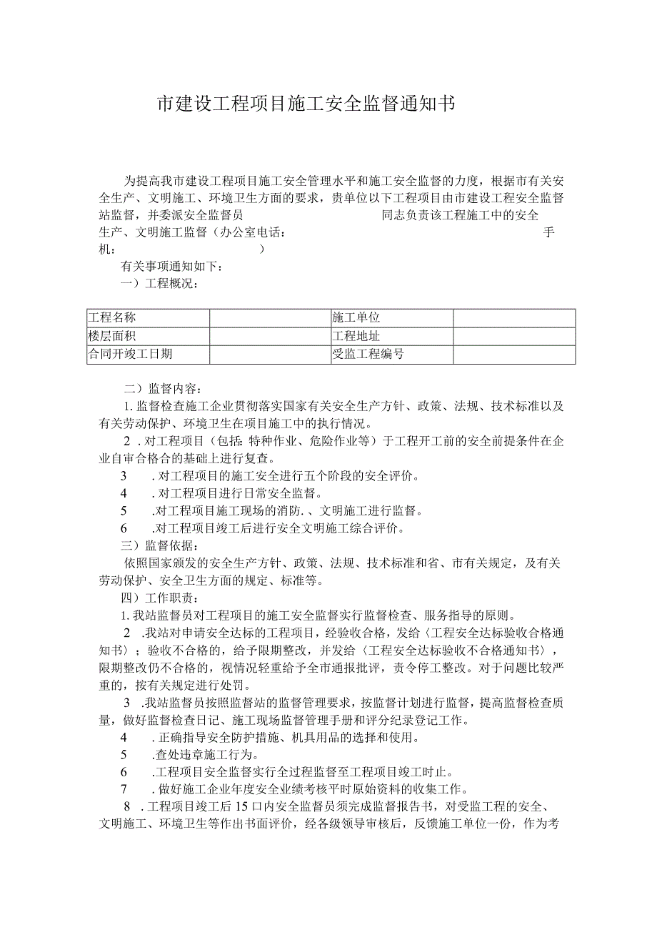 市建设工程项目施工安全监督通知书.docx_第1页