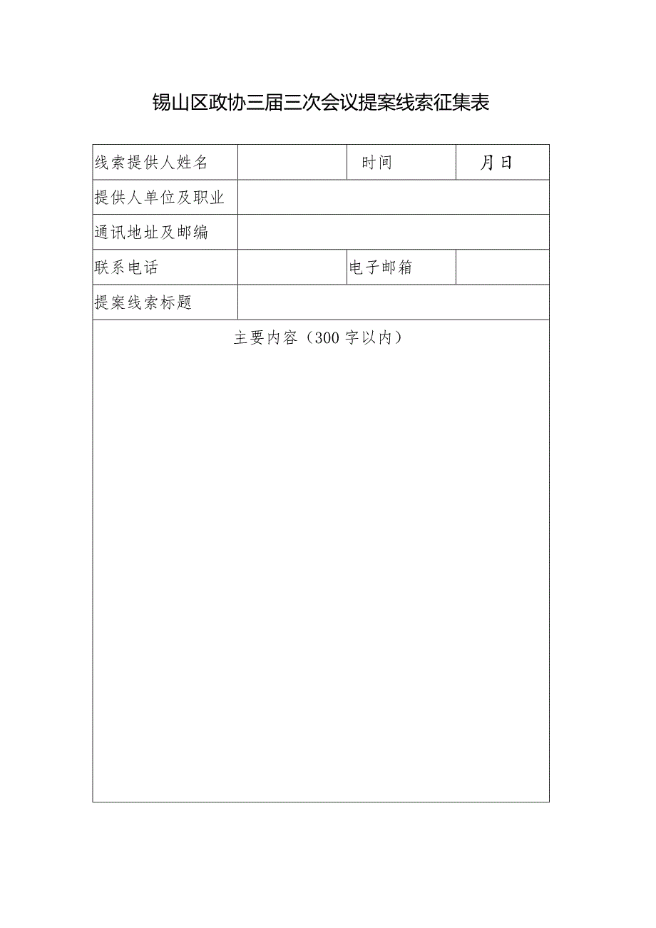 锡山区政协三届三次会议提案线索征集表.docx_第1页