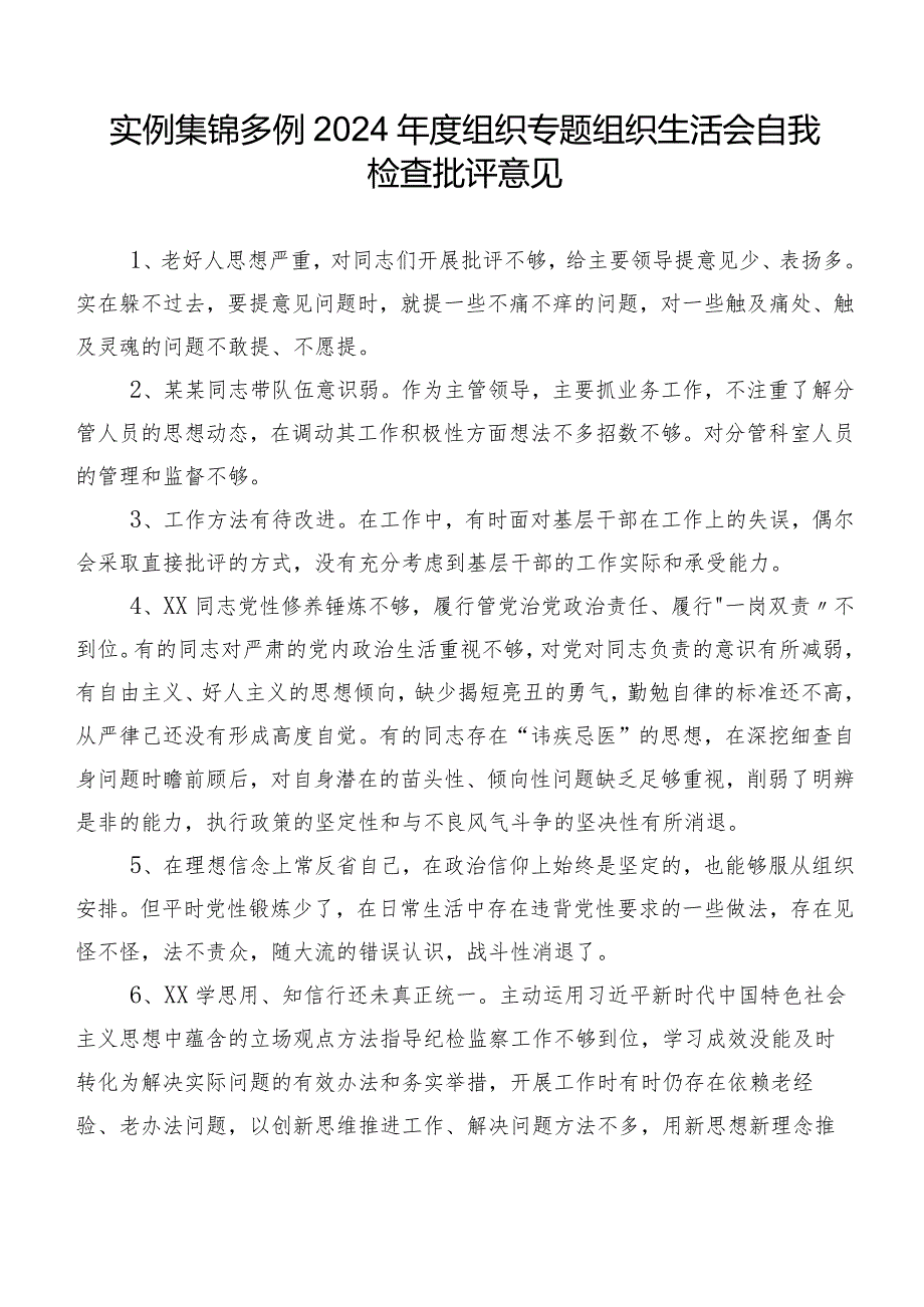 实例集锦多例2024年度组织专题组织生活会自我检查批评意见.docx_第1页