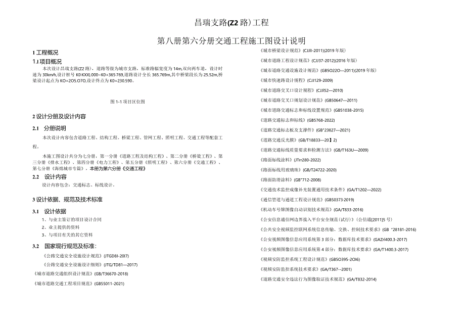 昌瑞支路（Z2路）工程--交通工程施工图设计说明.docx_第1页