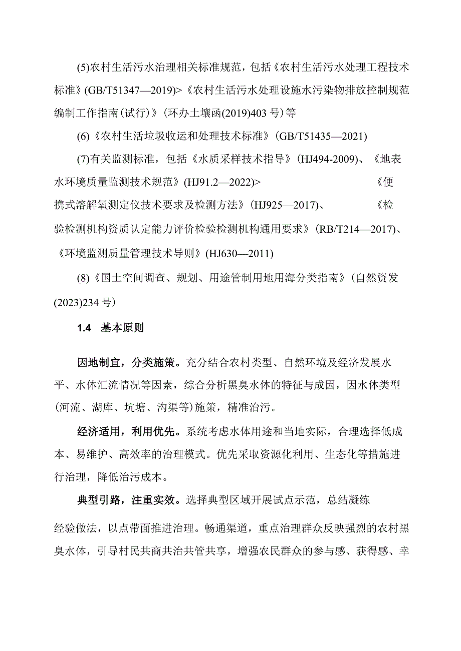 农村黑臭水体治理工作指南2024.docx_第3页