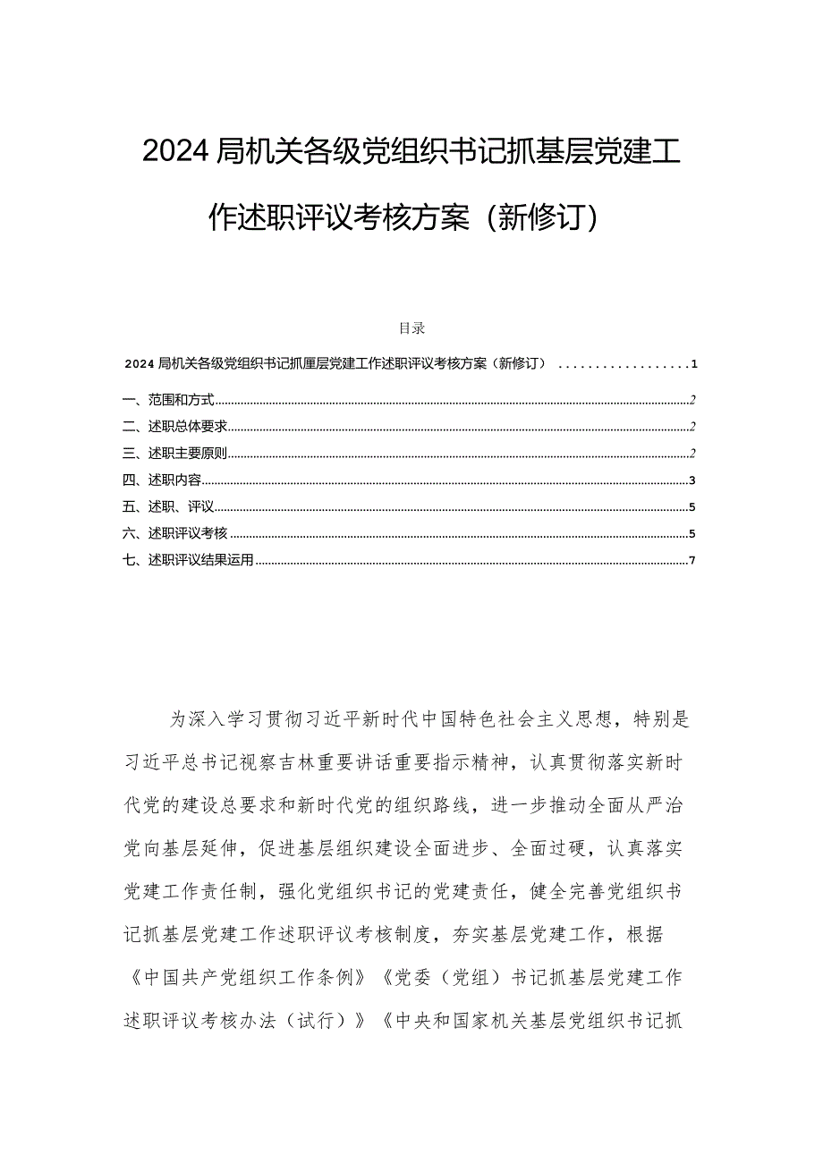 2024局机关各级党组织书记抓基层党建工作述职评议考核方案（新修订）.docx_第1页