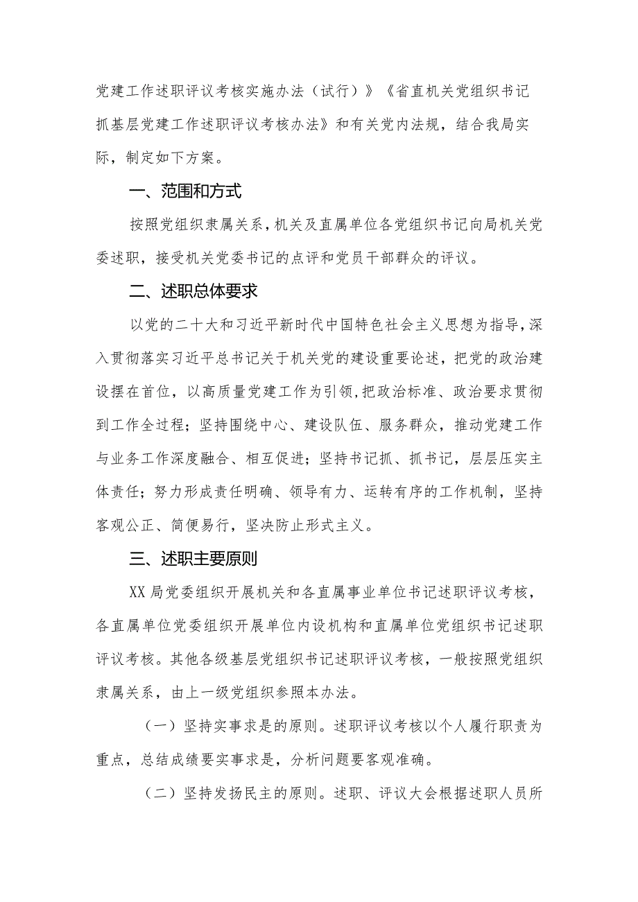 2024局机关各级党组织书记抓基层党建工作述职评议考核方案（新修订）.docx_第2页