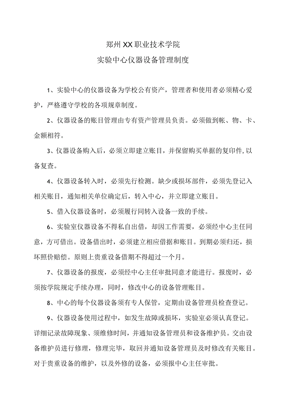 郑州XX职业技术学院实验中心仪器设备管理制度（2024年）.docx_第1页