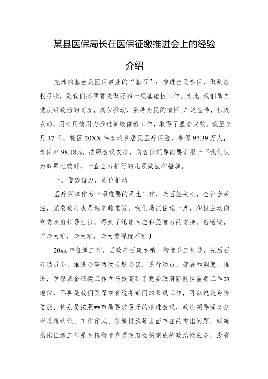 某县医保局长在医保征缴推进会上的经验介绍.docx_第1页