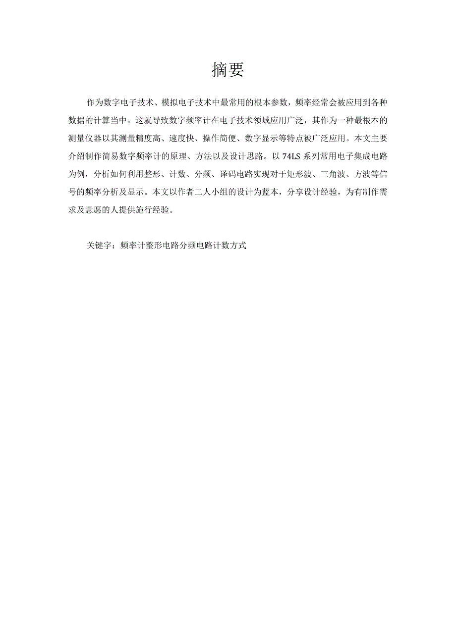 数字频率计设计-数字电子技术课程设计实验报告.docx_第3页