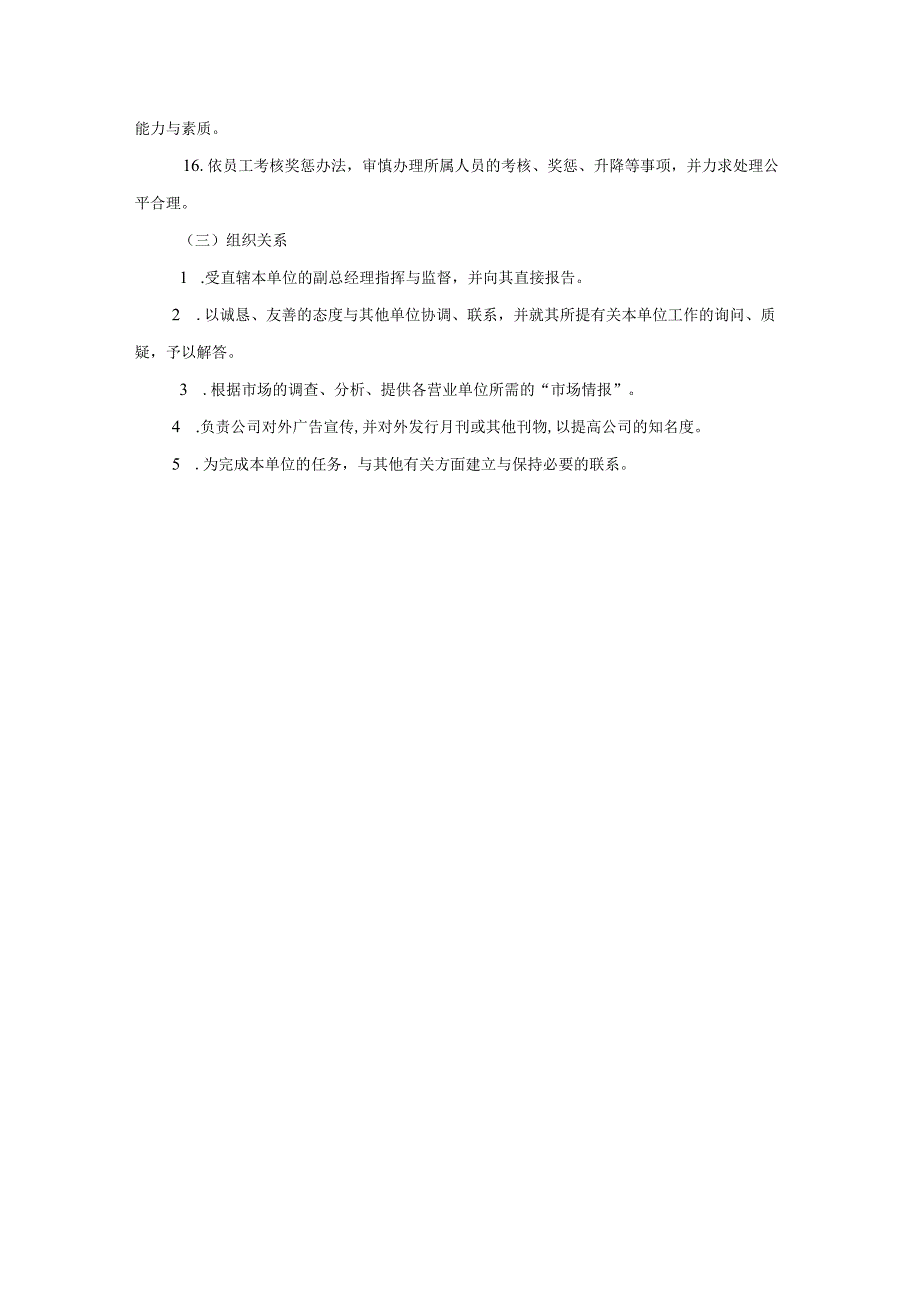 业务部(市场部)经理职责.docx_第2页