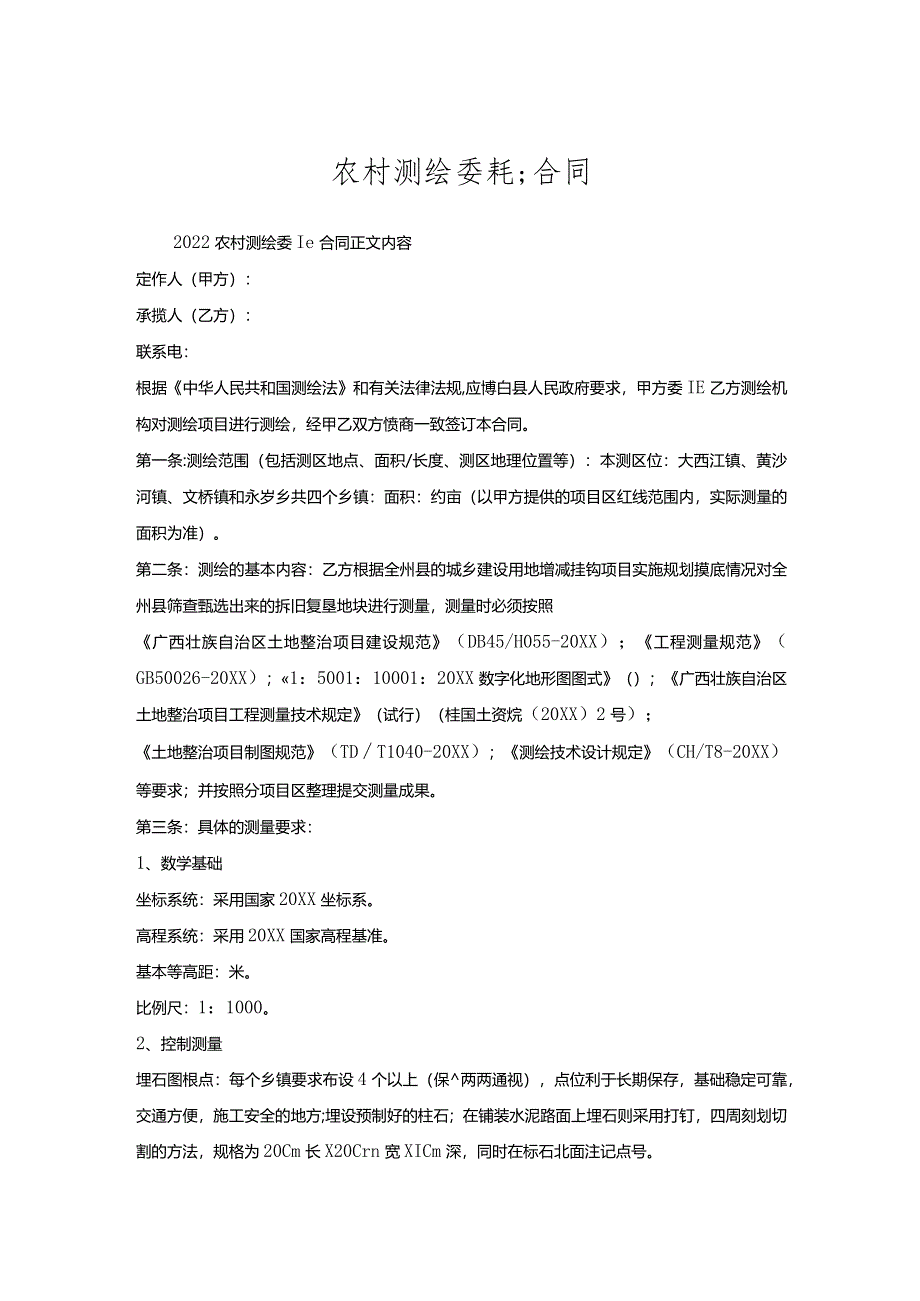 农村测绘委托合同.docx_第1页