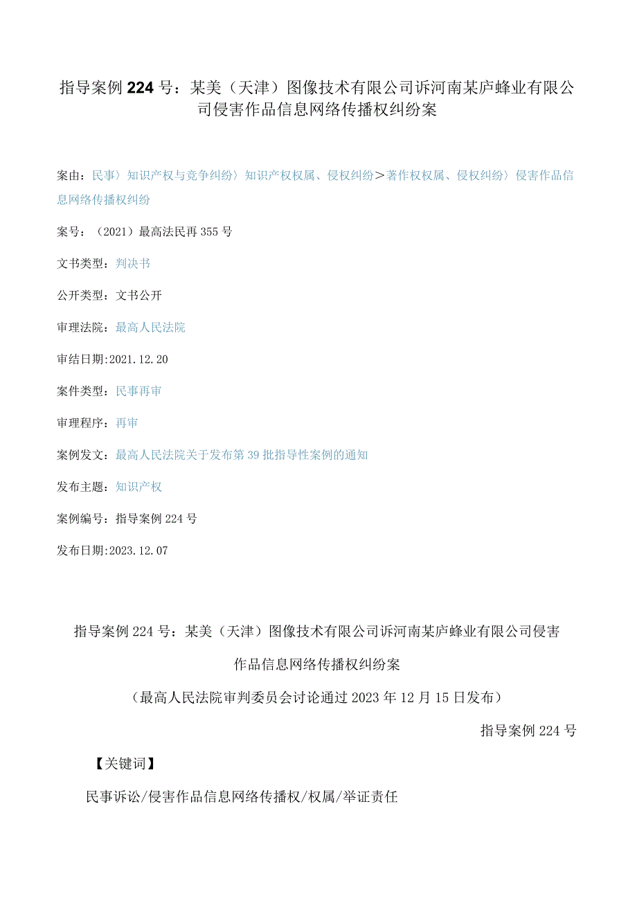 指导案例224号：某美（天津）图像技术有限公司诉河南某庐蜂业有限公司侵害作品信息网络传播权纠纷案(FBMCLI.C.546197108).docx_第1页