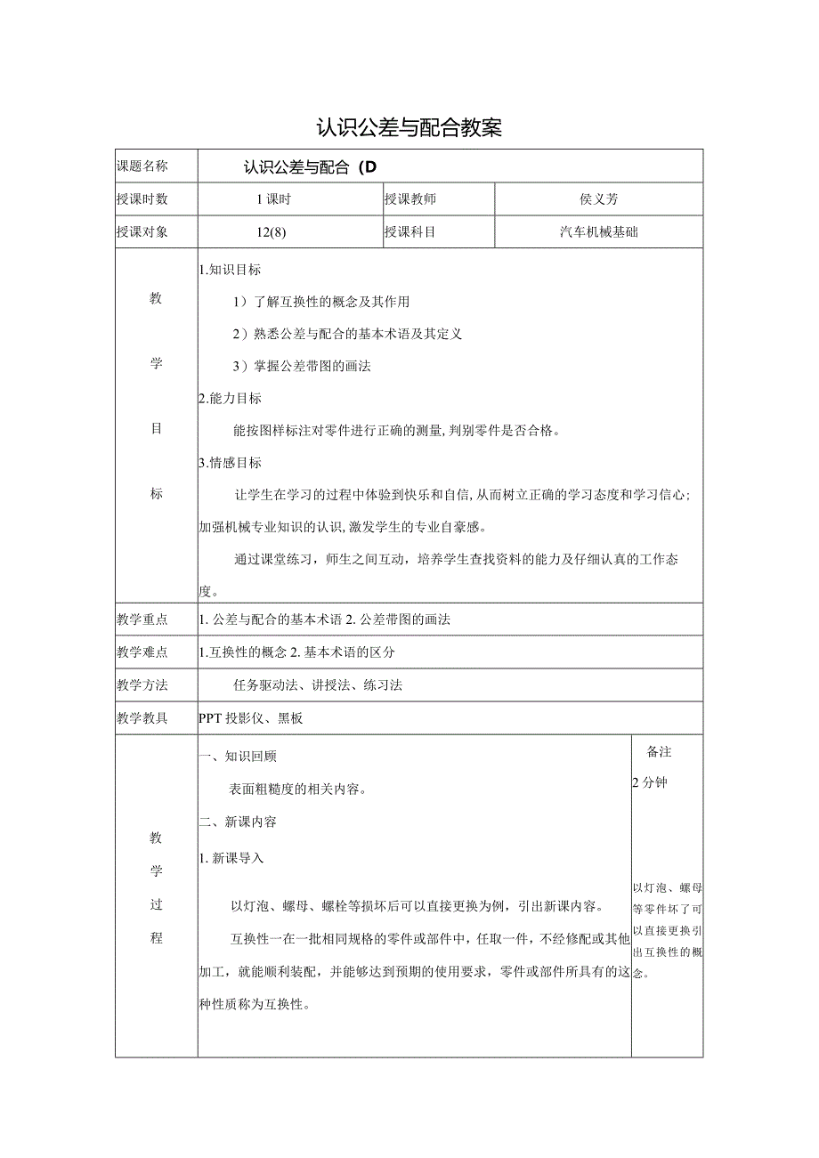 公开课教案-公差与配合.docx_第1页