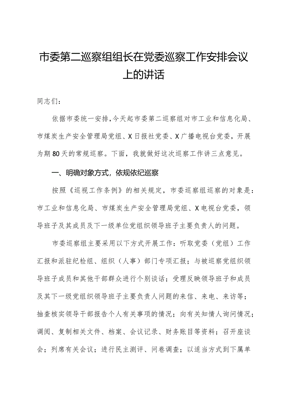 市委第二巡察组组长在党委巡察工作部署会议上的讲话.docx_第1页