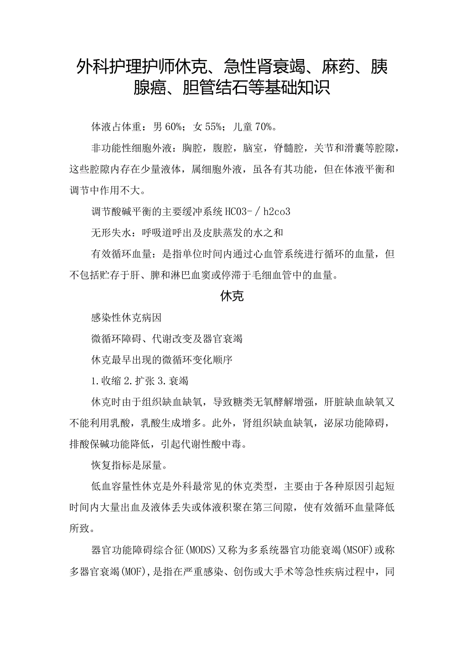 外科护理护师休克、急性肾衰竭、麻药、胰腺癌、胆管结石等基础知识.docx_第1页