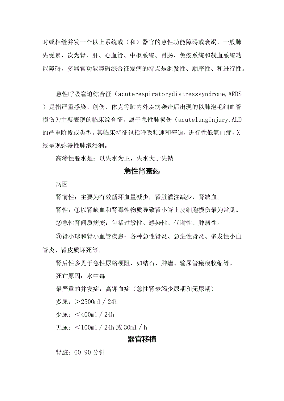 外科护理护师休克、急性肾衰竭、麻药、胰腺癌、胆管结石等基础知识.docx_第2页