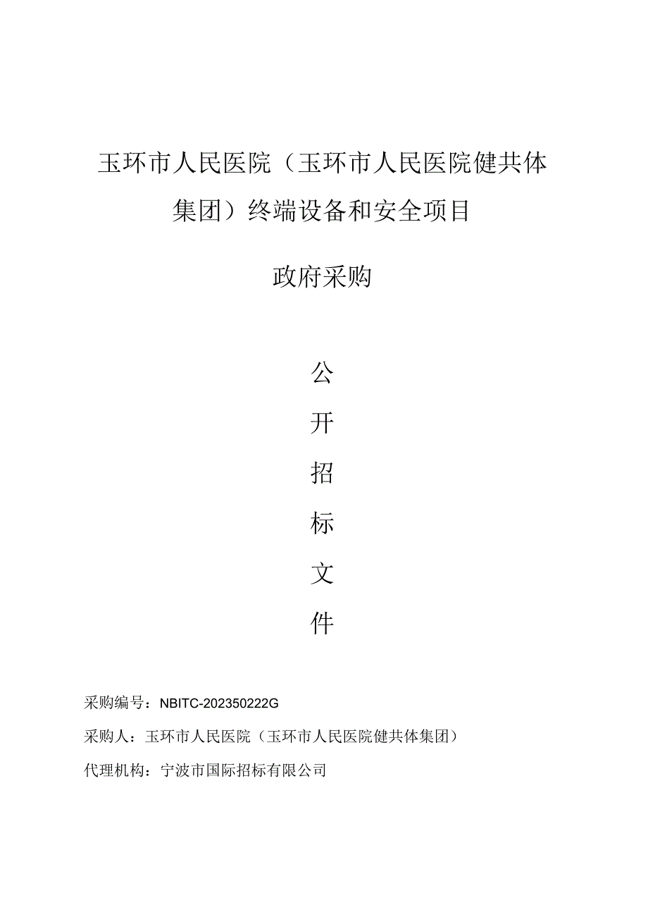 医院（玉环市人民医院健共体集团）终端设备和安全项目招标文件.docx_第1页