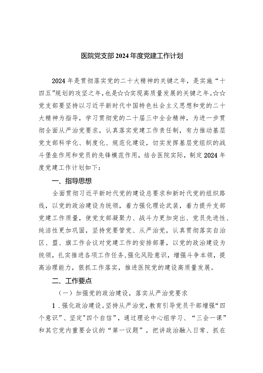 医院党支部2024年度党建工作计划10篇（完整版）.docx_第1页