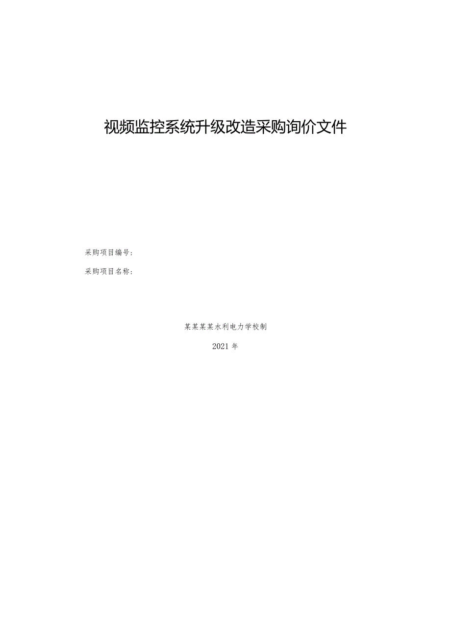 视频监控系统升级改造采购询价文件.docx_第1页