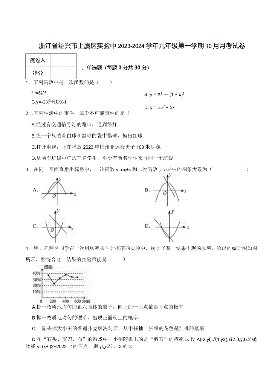 浙江省绍兴市上虞区实验中2023-2024学年九年级第一学期10月月考试卷.docx_第1页