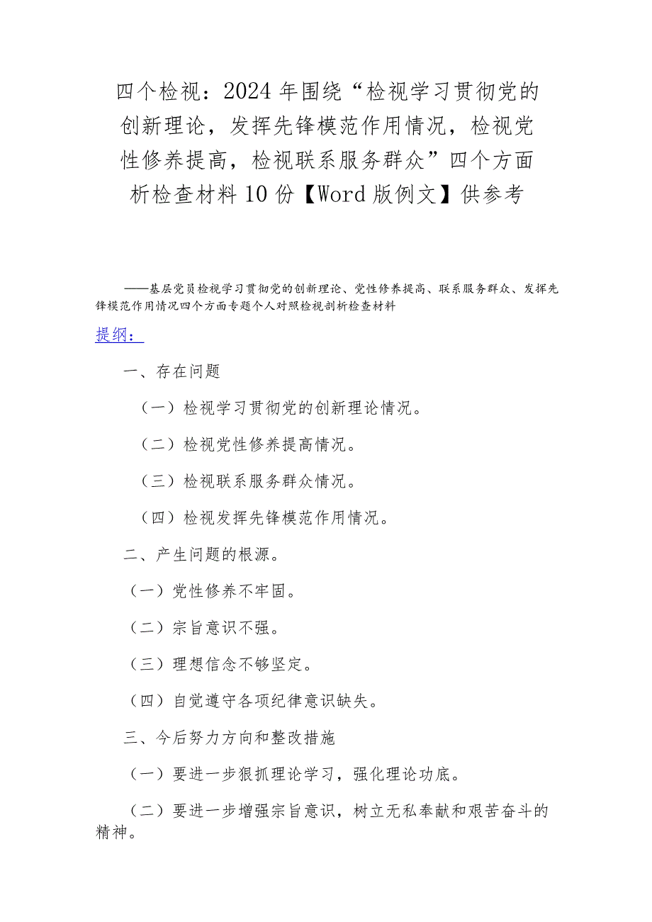 四个检视：2024年围绕“检视学习贯彻党的创新理论发挥先锋模范作用情况检视党性修养提高检视联系服务群众”四个方面析检查材料10份【Word版.docx_第1页