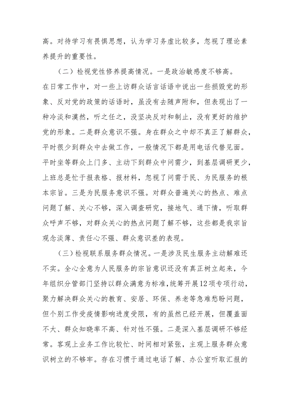 四个检视：2024年围绕“检视学习贯彻党的创新理论发挥先锋模范作用情况检视党性修养提高检视联系服务群众”四个方面析检查材料10份【Word版.docx_第3页