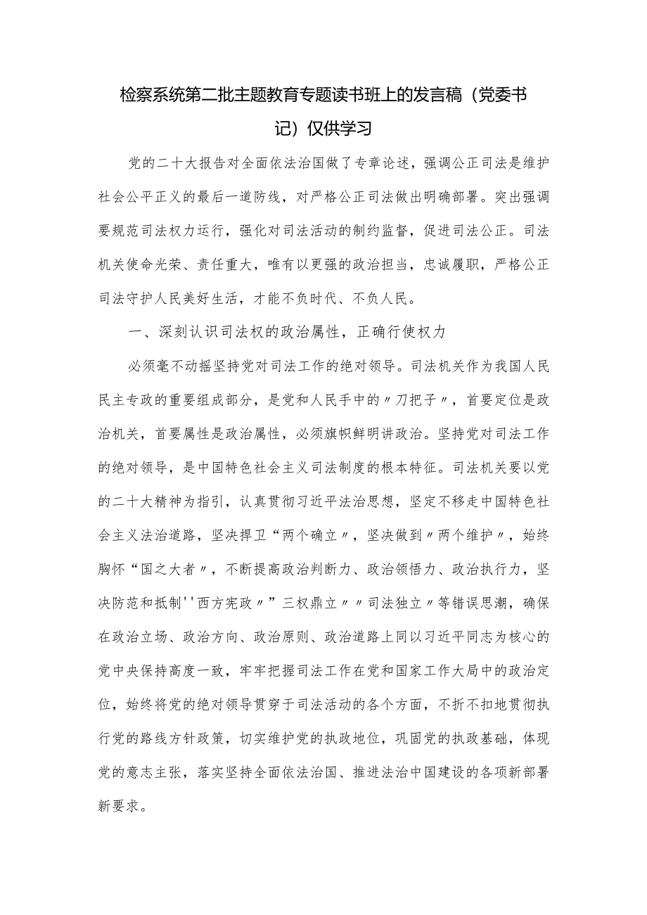 检察系统第二批主题教育专题读书班上的发言稿.docx_第1页