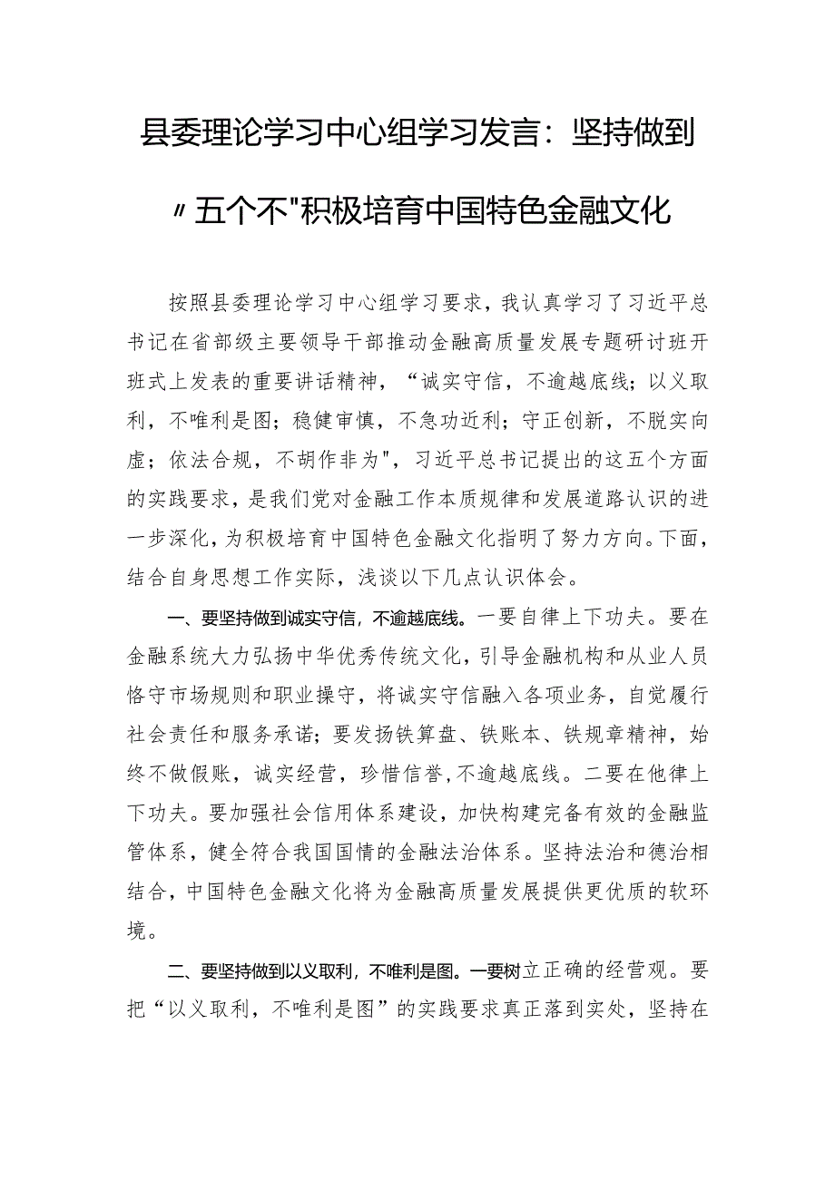 县委理论学习中心组学习发言：坚持做到“五个不” 积极培育中国特色金融文化.docx_第1页