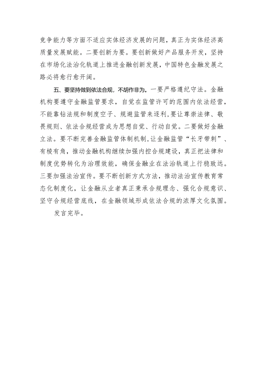 县委理论学习中心组学习发言：坚持做到“五个不” 积极培育中国特色金融文化.docx_第3页