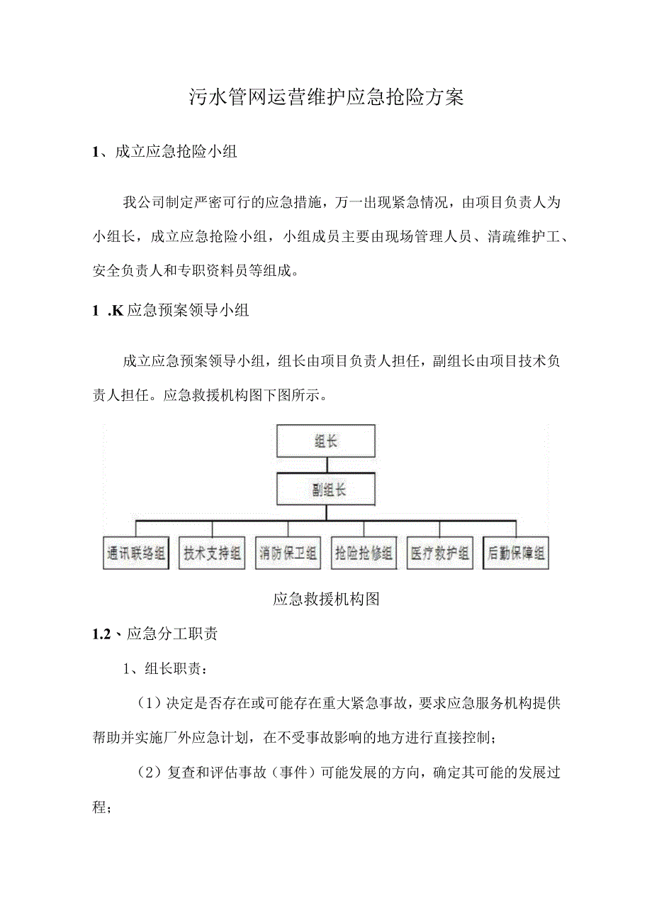 污水管网运营维护应急抢险方案.docx_第1页