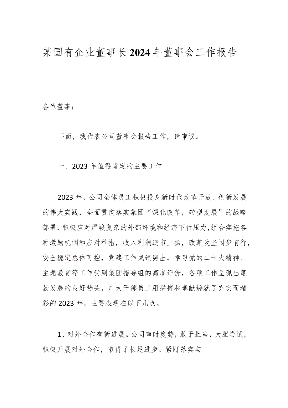 某国有企业董事长2024年董事会工作报告.docx_第1页