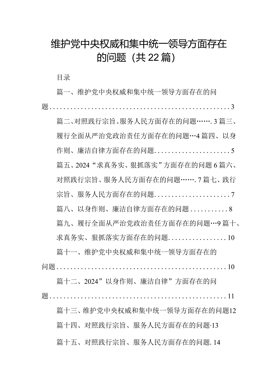 2024维护党中央权威和集中统一领导方面存在的问题【22篇精选】供参考.docx_第1页