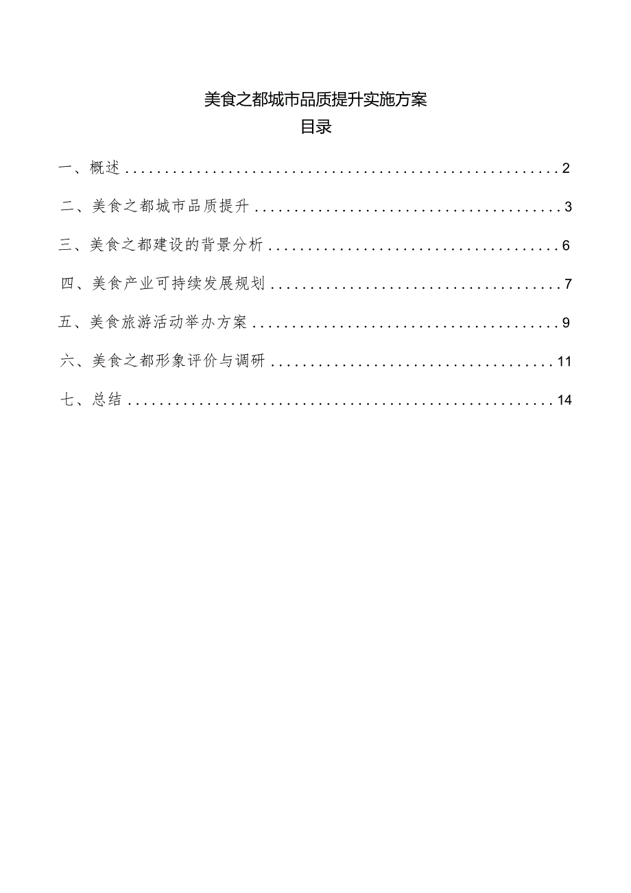 美食之都城市品质提升实施方案.docx_第1页