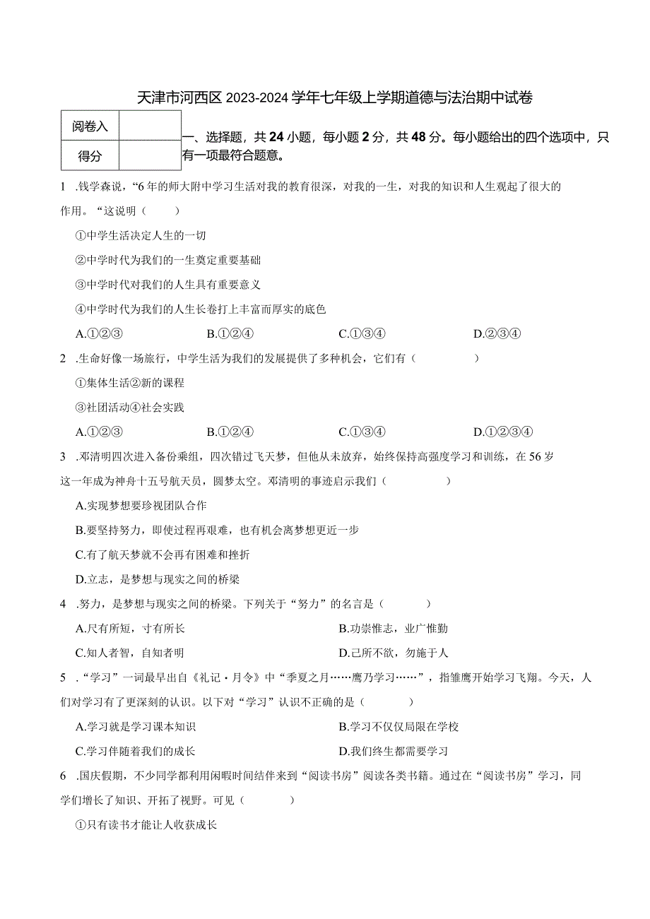 天津市河西区2023-2024学年七年级上学期道德与法治期中试卷.docx_第1页