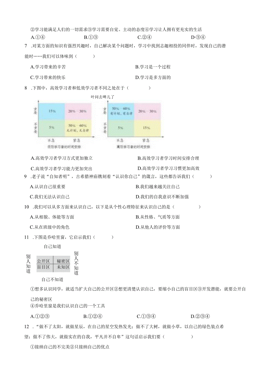 天津市河西区2023-2024学年七年级上学期道德与法治期中试卷.docx_第2页