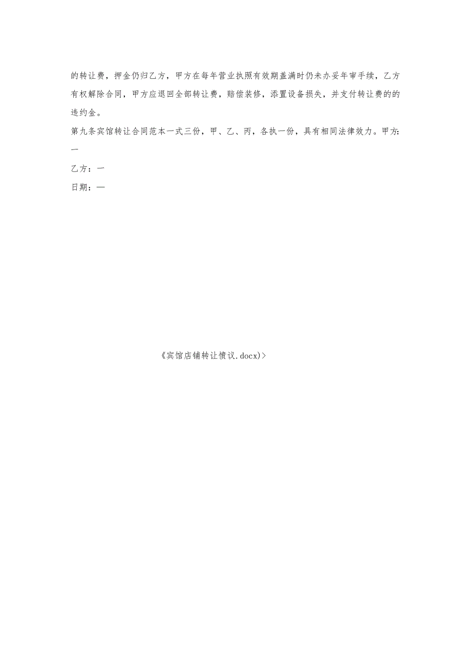 宾馆店铺转让协议.docx_第2页
