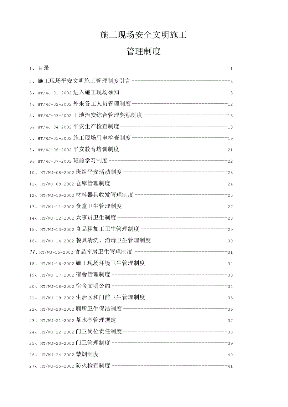 施工现场安全文明施工管理制度.docx_第1页