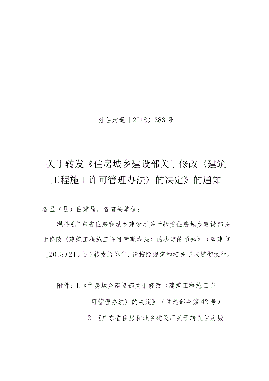 关于转发《住房城乡建设部关于修改建筑工程施工许可管理办法的决定》的通知.docx_第1页