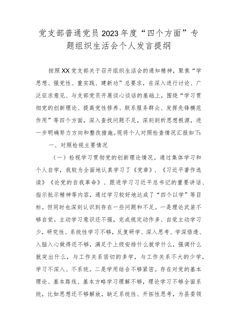 党支部普通党员2023年度“四个方面”专题组织生活会个人发言提纲.docx_第1页