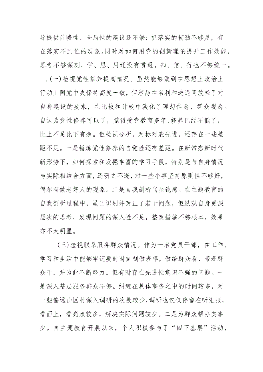 党支部普通党员2023年度“四个方面”专题组织生活会个人发言提纲.docx_第2页