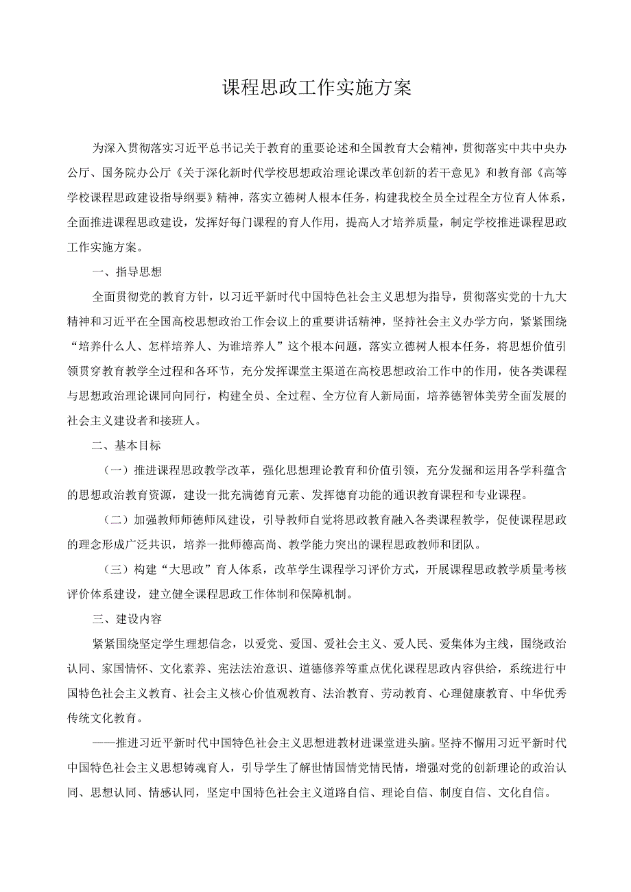 课程思政工作实施方案.docx_第1页