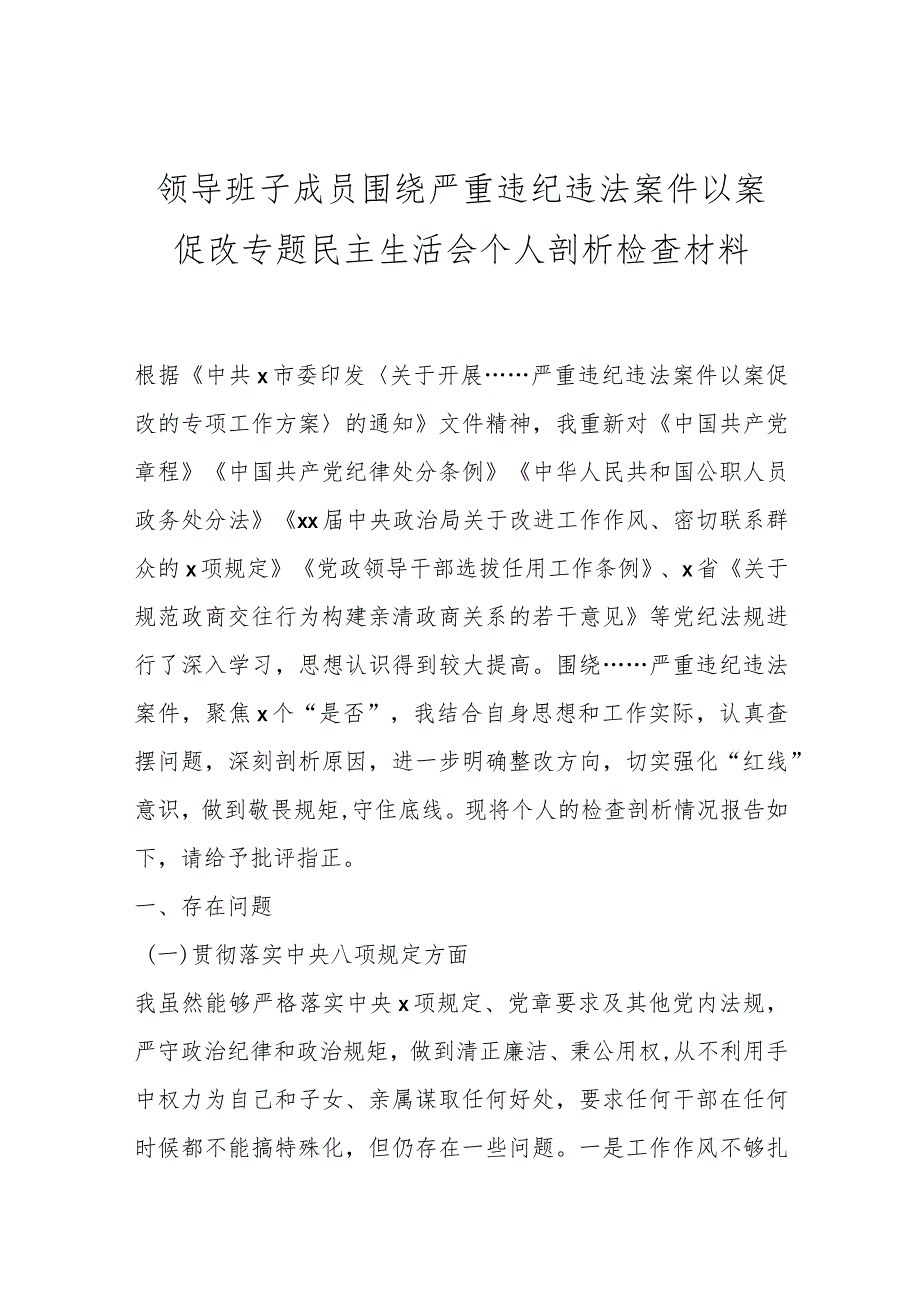 领导班子成员围绕严重违纪违法案件以案促改专题民主生活会个人剖析检查材料.docx_第1页