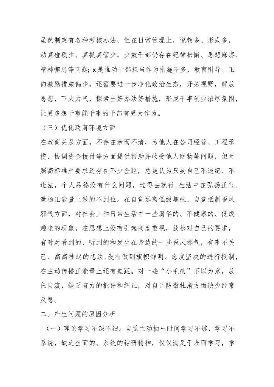 领导班子成员围绕严重违纪违法案件以案促改专题民主生活会个人剖析检查材料.docx_第3页