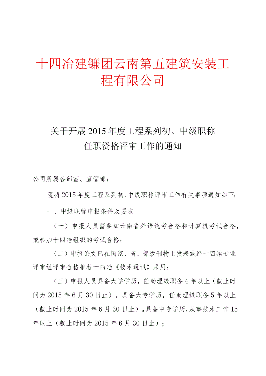 五公司关于开展2015年度工程系列初、中级职称任职资格评审工作的通知.docx_第1页