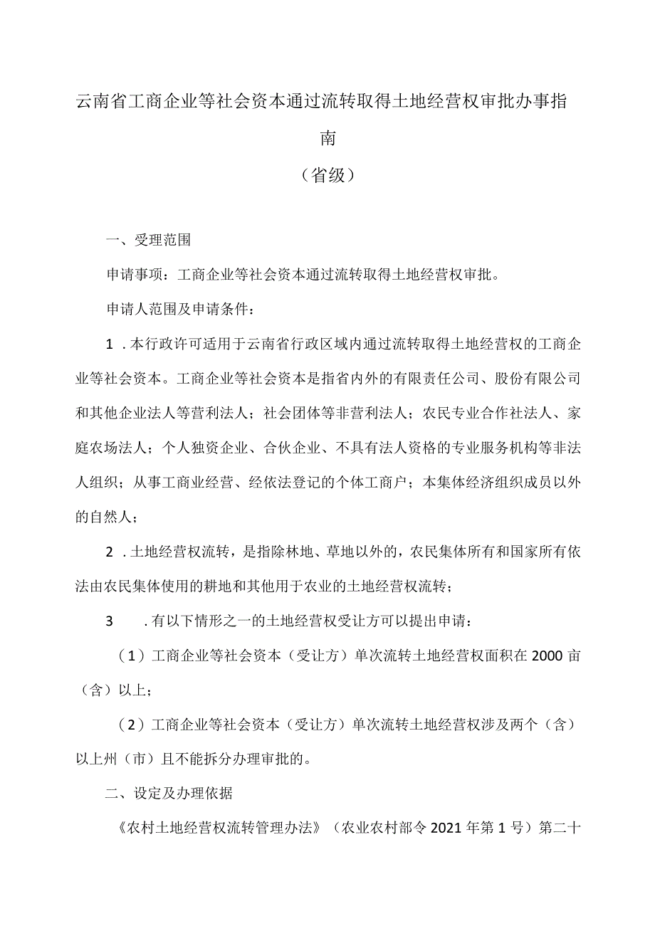 云南省工商企业等社会资本通过流转取得土地经营权审批办事指南（省级）.docx_第1页