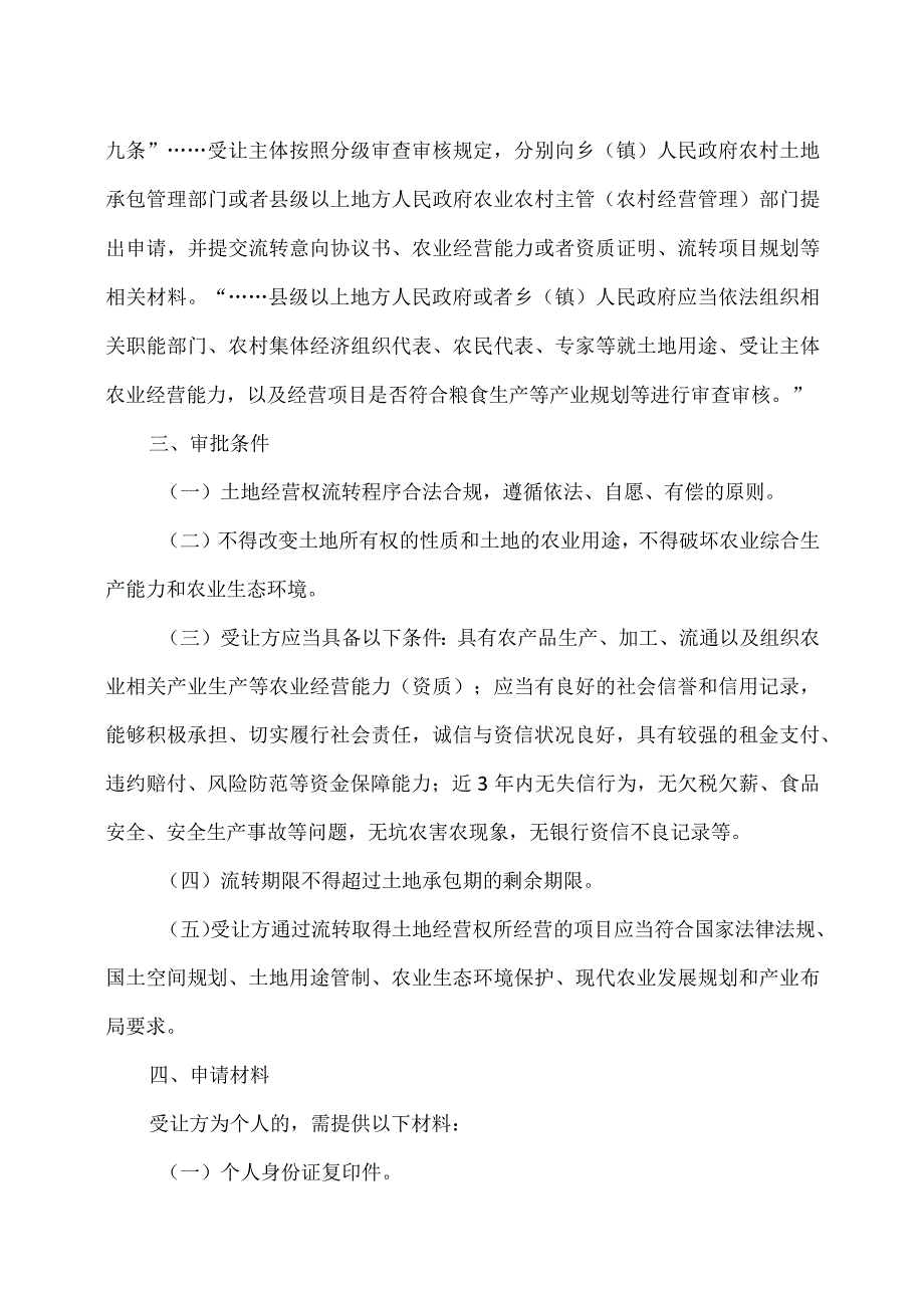 云南省工商企业等社会资本通过流转取得土地经营权审批办事指南（省级）.docx_第2页