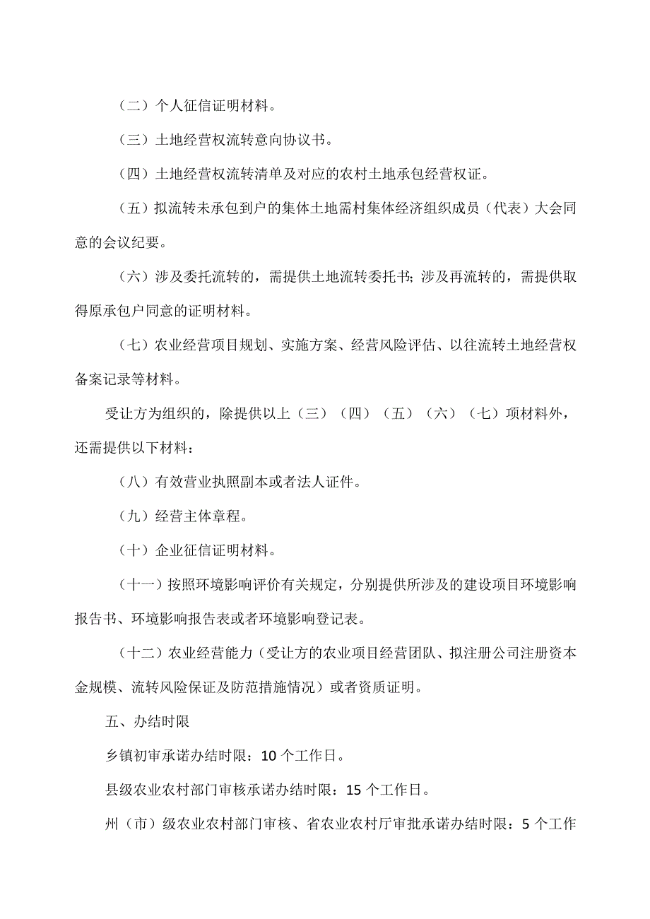 云南省工商企业等社会资本通过流转取得土地经营权审批办事指南（省级）.docx_第3页