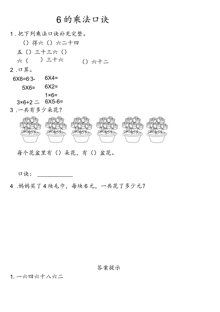 小学-3.16的乘法口诀.docx_第1页