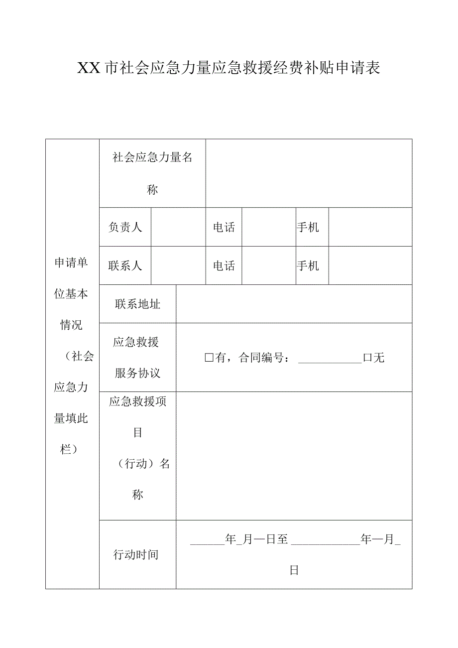 XX市社会应急力量应急救援经费补贴申请表.docx_第1页