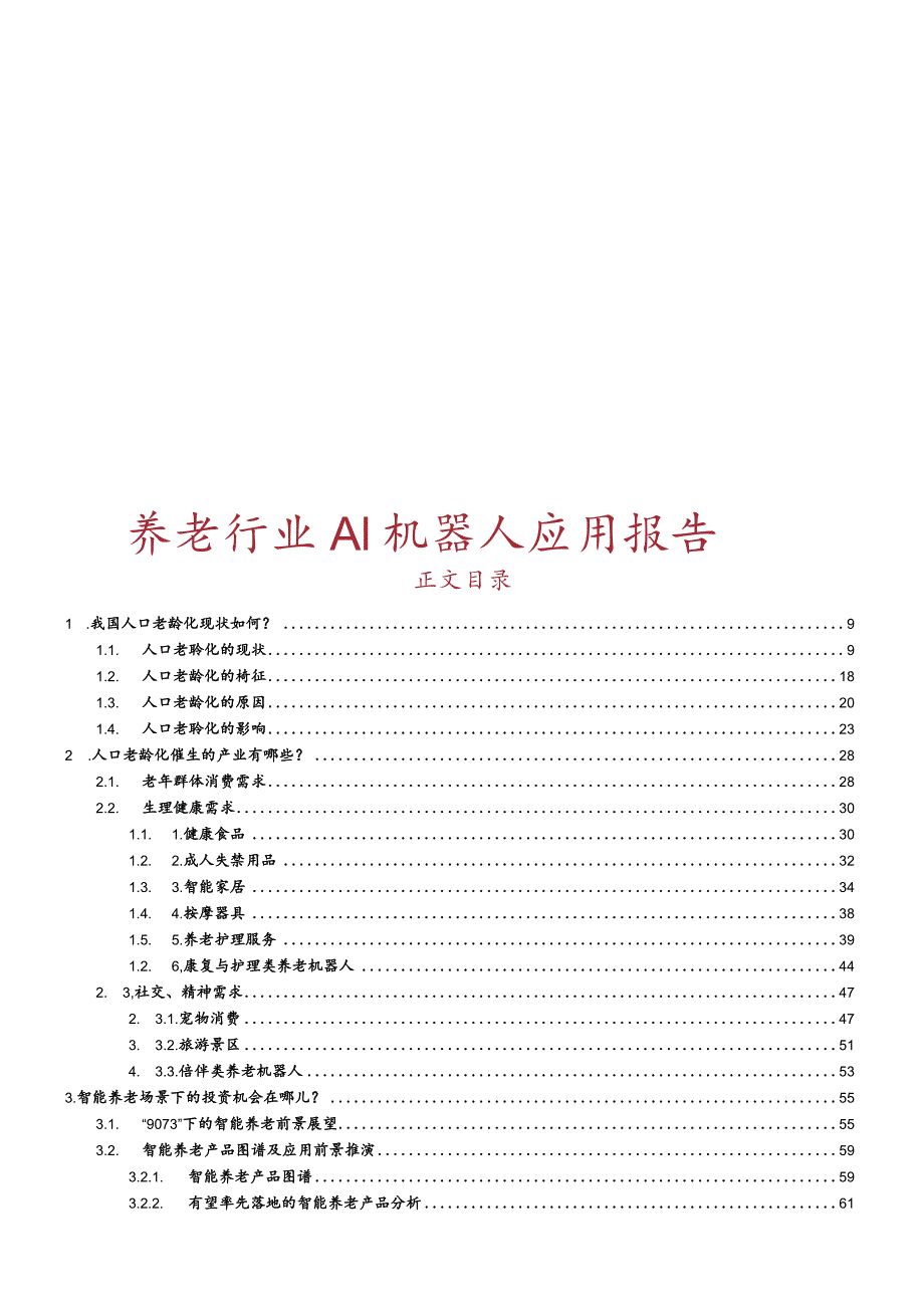 2023养老行业AI机器人应用报告.docx_第1页