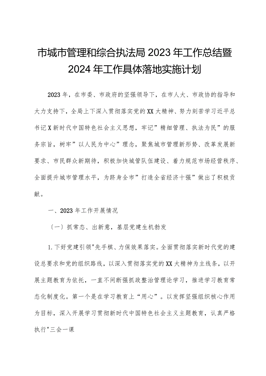 市城市管理和综合执法局2023年工作总结暨2024年工作计划.docx_第1页